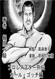 プロレススーパースター列伝 カール･ゴッチ編