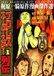 プロレススーパースター列伝 ザ･ブッチャー編_thumbnail