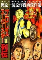 プロレススーパースター列伝 スタン･ハンセン編_thumbnail