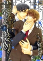 貴族の青い接吻_thumbnail