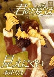 君の愛は見えにくい
