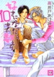 好きになったら10まで数えろ