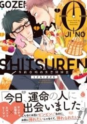 午前0時の失恋同好会【特典付き】