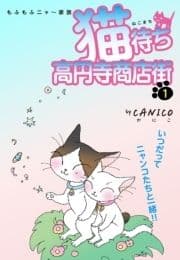 猫待ち 高円寺商店街_thumbnail