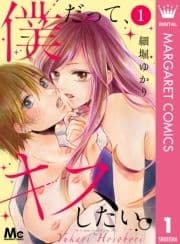 僕だって､キスしたい｡