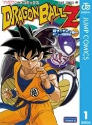 ドラゴンボールZ アニメコミックス 超サイヤ人･ギニュー特戦隊編