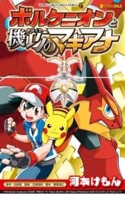 ポケモン･ザ･ムービーXY&Z ボルケニオンと機巧のマギアナ