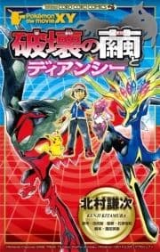 ポケモン･ザ･ムービーXY｢破壊の繭とディアンシー｣