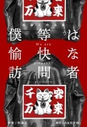 松森正作品集 僕等は愉快な訪問者