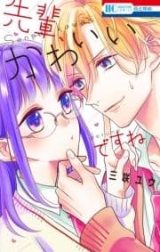 先輩､かわいいですね_thumbnail