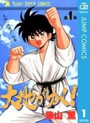 大地がゆく!