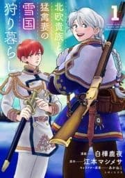 北欧貴族と猛禽妻の雪国狩り暮らし