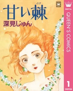 深見じゅん傑作選｢語らう｣