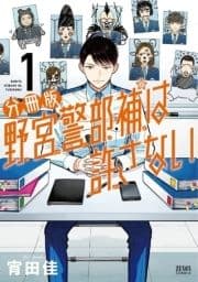 野宮警部補は許さない 分冊版_thumbnail