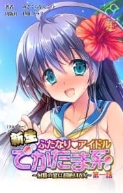 新生ふたなりアイドルシリーズ_thumbnail