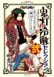 オールカラー版｢鬼灯の冷徹｣セレクション弐 ～色がついたらよさそうな話を再びカラーにしてみました～_thumbnail