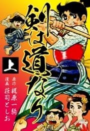 剣は道なり_thumbnail