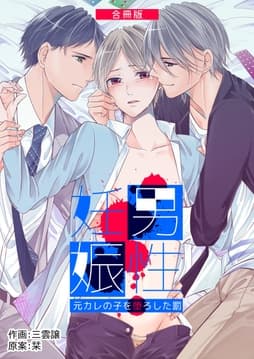 男性妊娠～元カレの子を堕ろした罰～【合冊版】_thumbnail