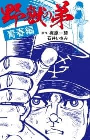 野獣の弟_thumbnail