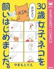 30歳女子､ネコを飼いはじめました｡_thumbnail