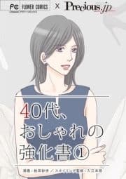 40代､おしゃれの強化書【マイクロ】_thumbnail
