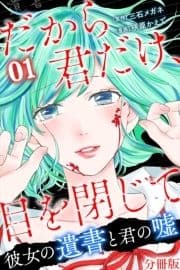 だから君だけ､目を閉じて～彼女の遺書と君の嘘～【分冊版】_thumbnail