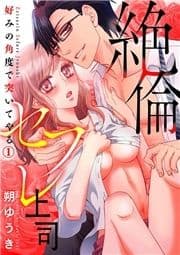 絶倫セフレ上司～好みの角度で突いてやる