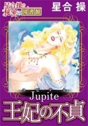 【星合 操の秘密の図書館】Jupiter(ユピテル)王妃の不貞_thumbnail