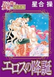 【星合 操の秘密の図書館】エロスの降誕