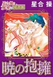 【星合 操の秘密の図書館】暁の抱擁