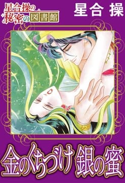 【星合 操の秘密の図書館】金のくちづけ 銀の蜜