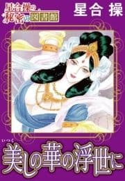 【星合 操の秘密の図書館】美しの華の浮世に_thumbnail