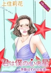 【素敵なロマンスコミック】君は僕の心の星―季節はずれの女達―_thumbnail