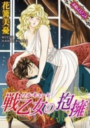 【素敵なロマンスコミック】戦乙女(ワルキューレ)の抱擁_thumbnail
