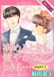 【素敵なロマンスコミック】病めるときも､健やかなるときも