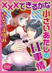 ×××できるかな 小さいあたしのH事情_thumbnail