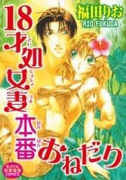 18才処女妻本番おねだり_thumbnail