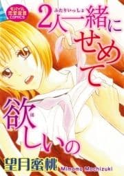 2人一緒にせめて欲しいの