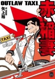 OUTLAW TAXI. 赤い稲妻【単行本版】_thumbnail