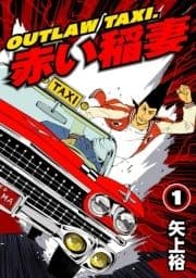OUTLAW TAXI.赤い稲妻_thumbnail