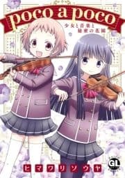 poco a poco 少女と音楽と秘密の花園【単行本版】_thumbnail