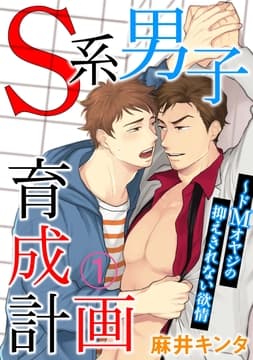 S系男子育成計画～ドMオヤジの抑えきれない欲情_thumbnail