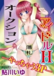 アイドルH-やっちゃう3P-_thumbnail