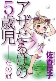 アザだらけの5歳児 花の冠