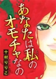 あなたは私のオモチャなの【分冊版】_thumbnail