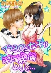 アラ30's女子が年下絶倫DJと…_thumbnail