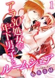 アラ30'処女が年下男子とルームシェア