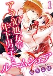 アラ30'処女が年下男子とルームシェア_thumbnail