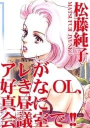 アレが好きなOL､真昼に会議室で!!_thumbnail