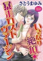 いきなり絶頂☆暴走ロストヴァージン